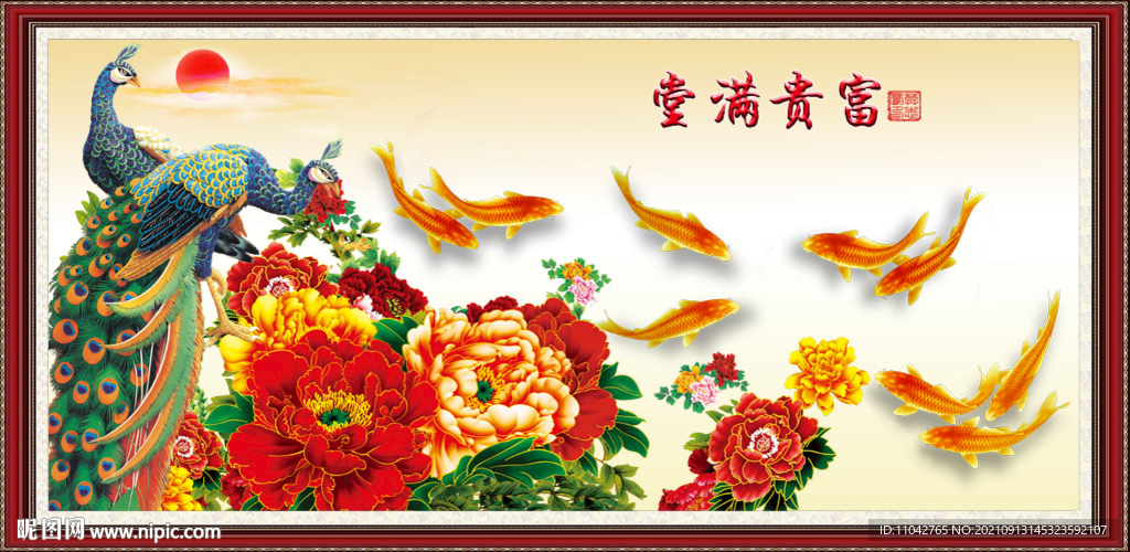 富贵满堂