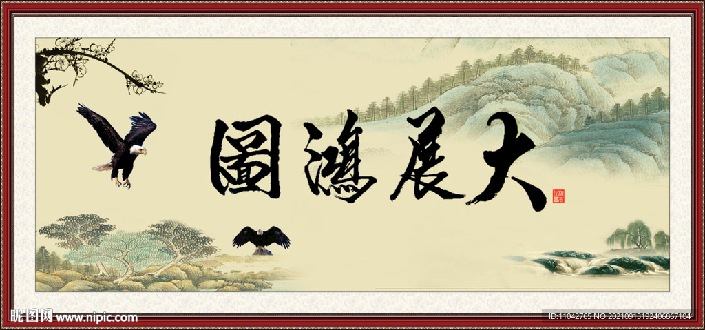 大展鸿图