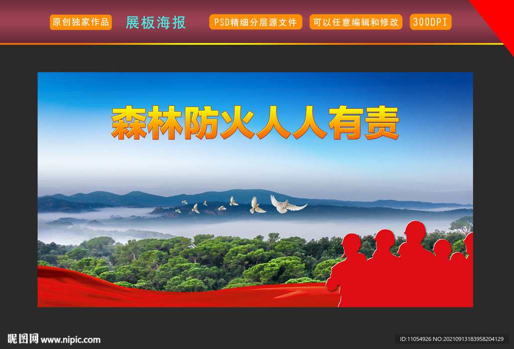 森林防火展板