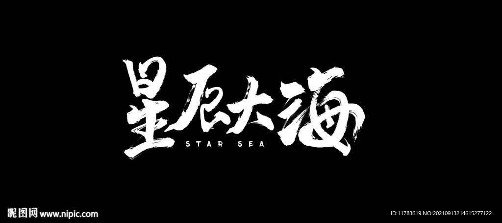 星辰大海字体设计