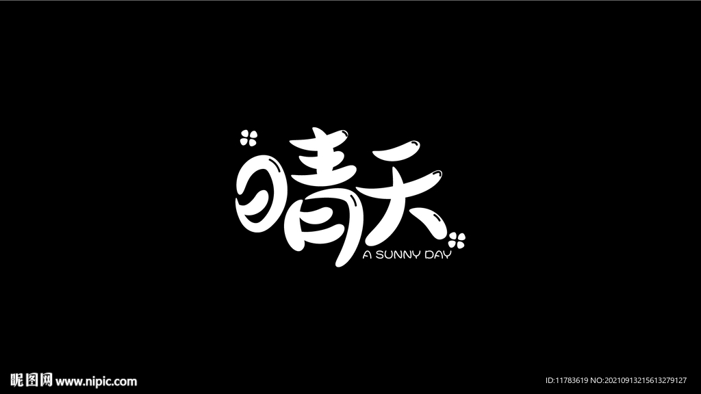 晴天卡通字体设计