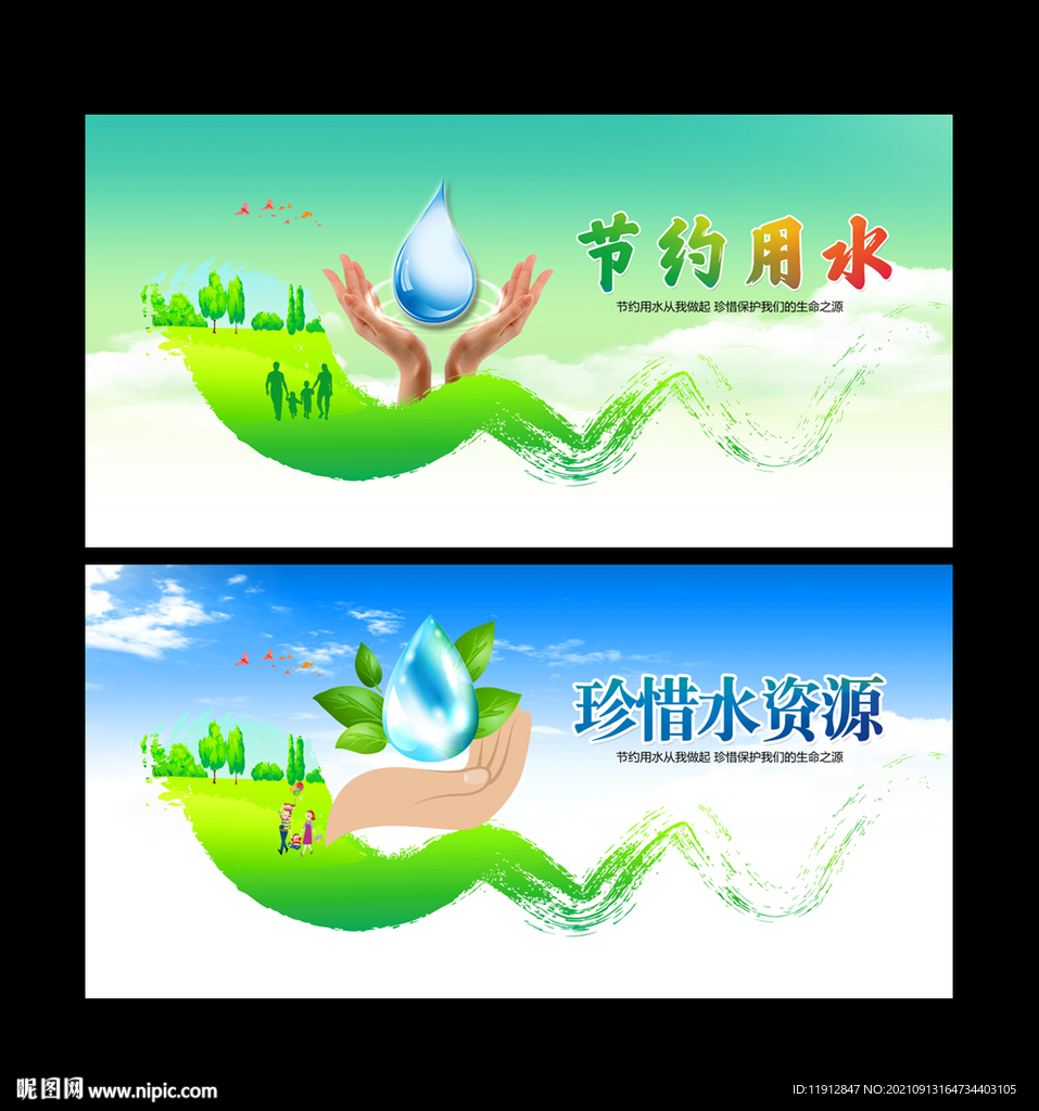 节约用水