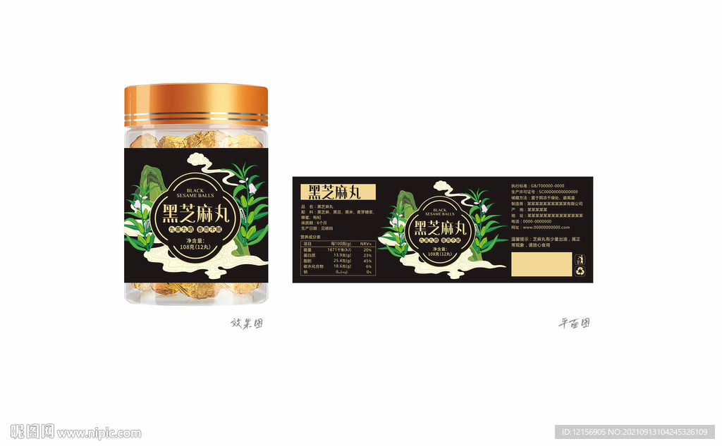 黑芝麻丸标签