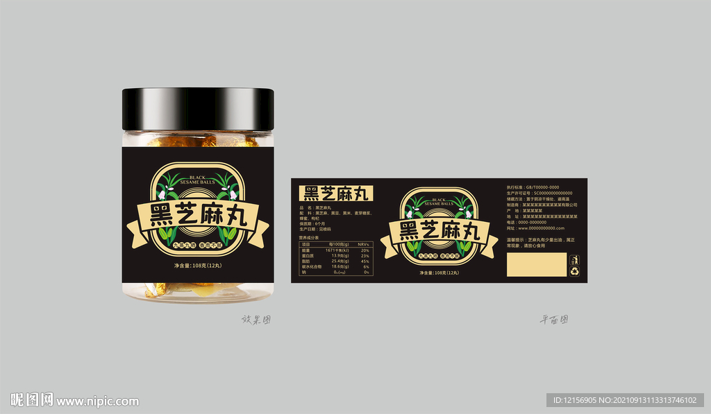 黑芝麻丸包装