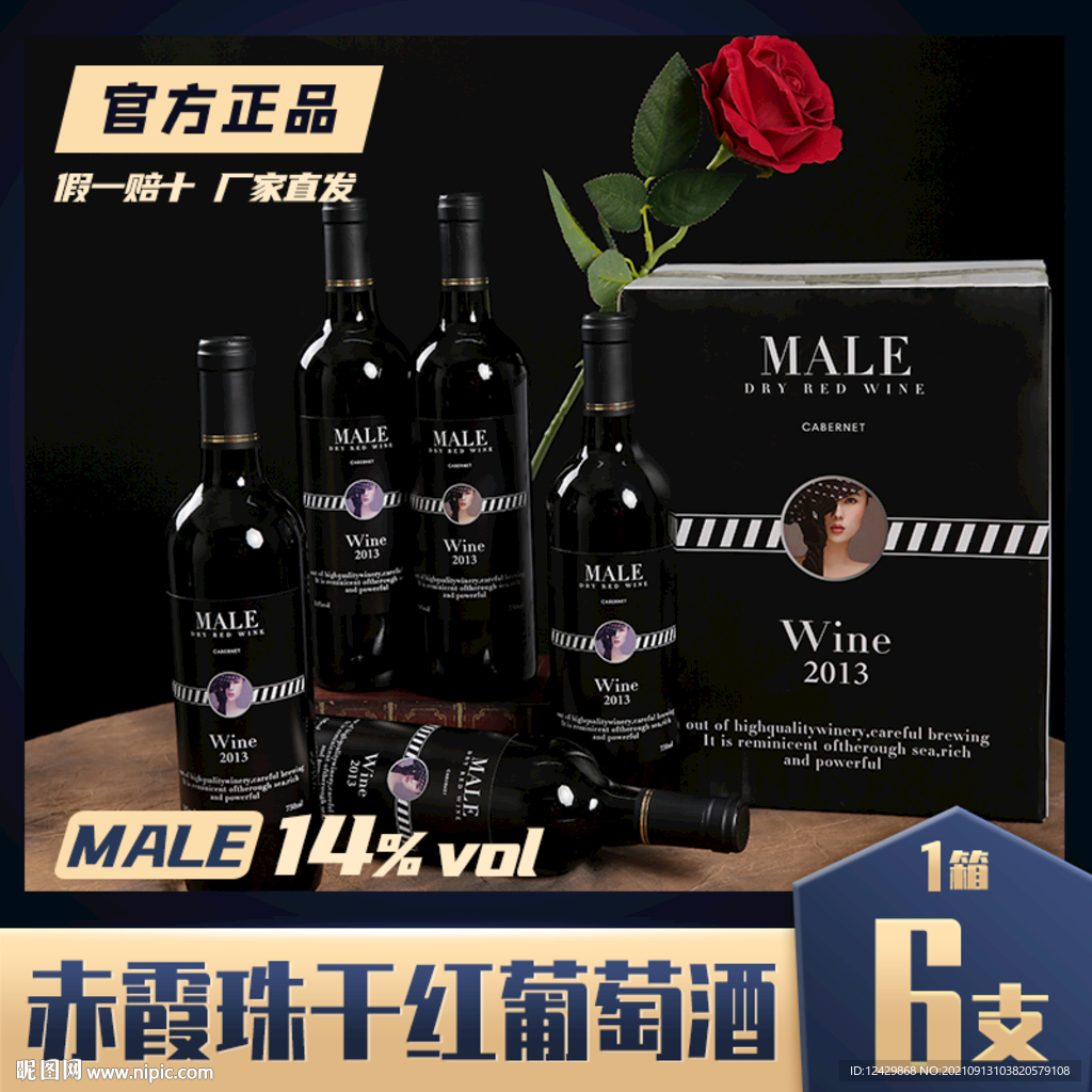 淘宝主图红酒模板