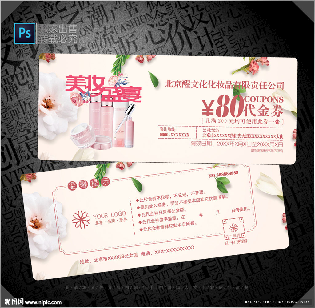 化妆品代金券