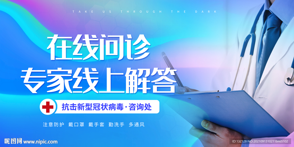 在线问诊海报