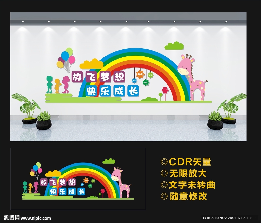 学校文化墙 放飞梦想 快乐成长