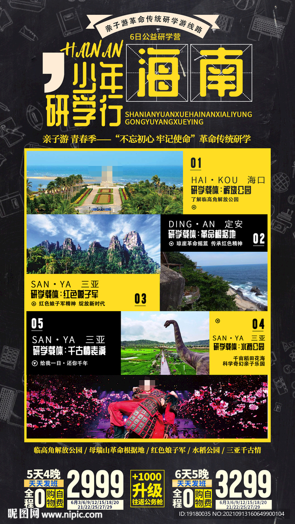 海南三亚研学旅游海报