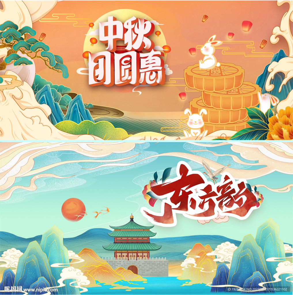 中秋国庆