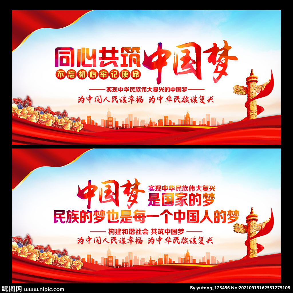 同心共筑中国梦