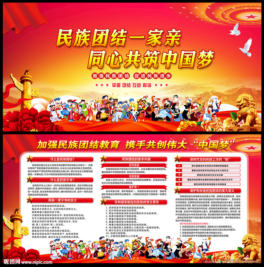 民族团结一家亲