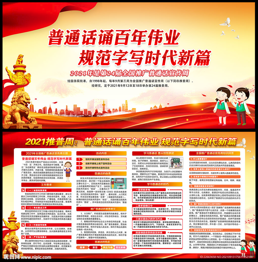 2021推广普通话宣传周