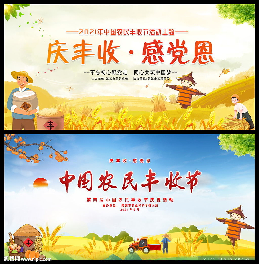 2021年农民丰收节
