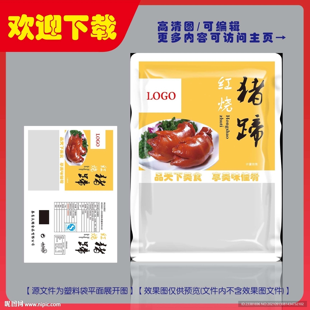 红烧猪蹄包装平面图