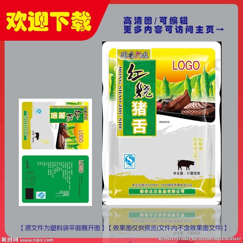 红烧猪舌包装平面图