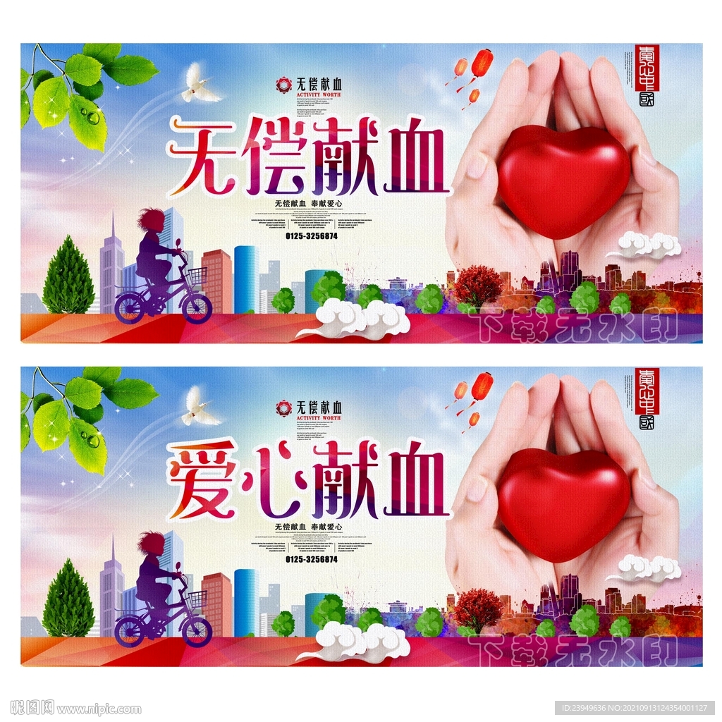 无偿献血