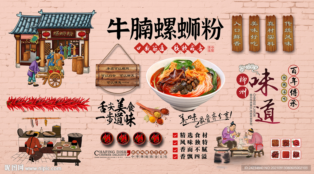 牛腩螺蛳粉背景墙