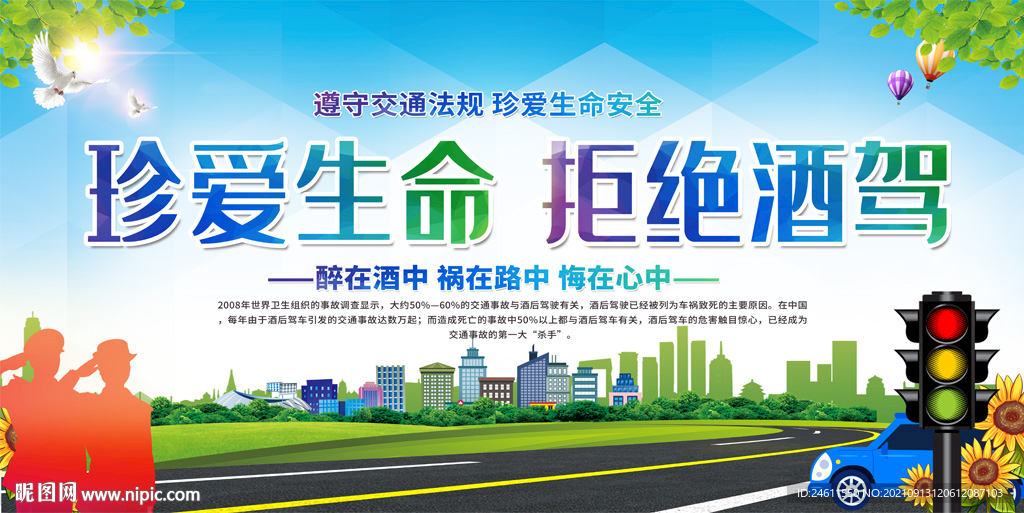 珍爱生命拒绝酒驾宣传展板