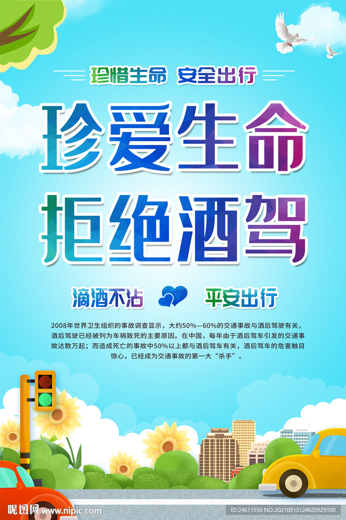 珍爱生命拒绝酒驾海报