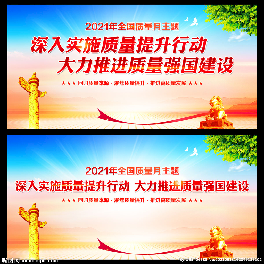 全国质量月
