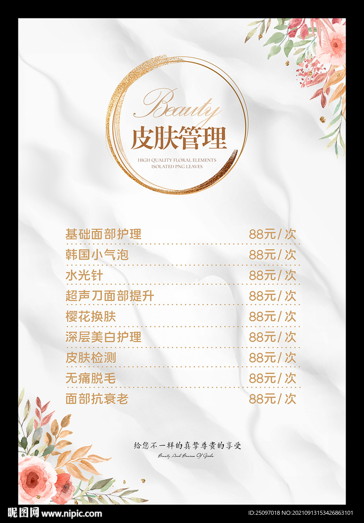 皮肤管理价目表