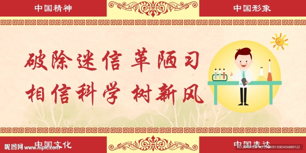 相信科学 