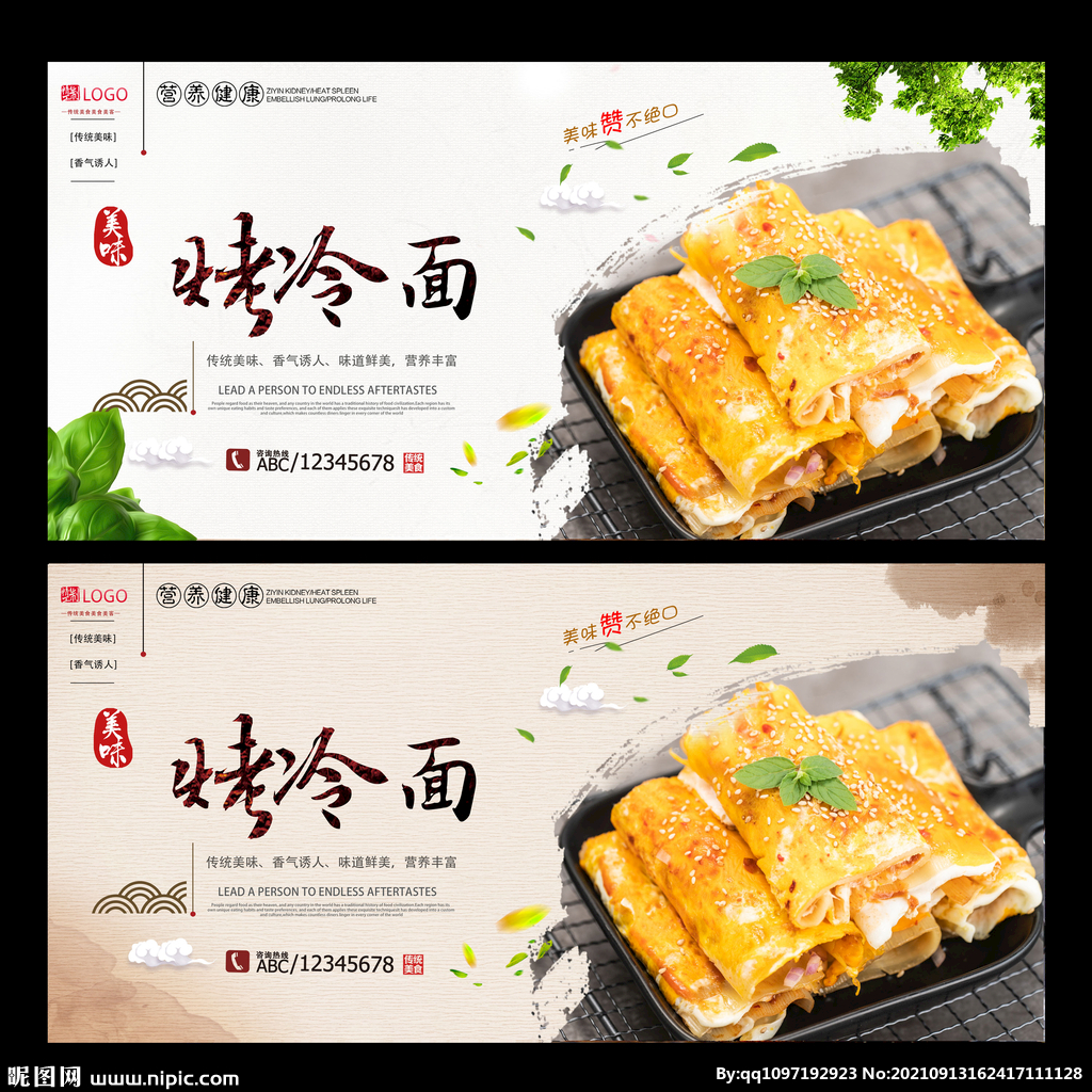 烤冷面