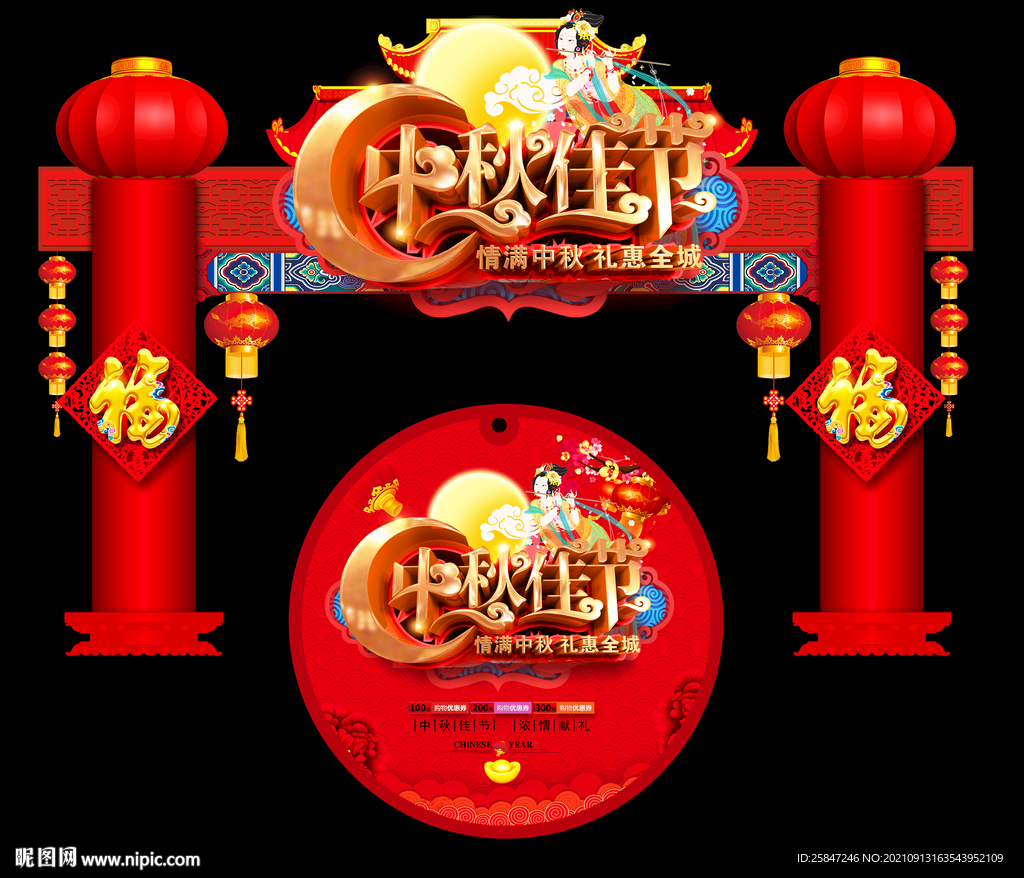 中秋门头