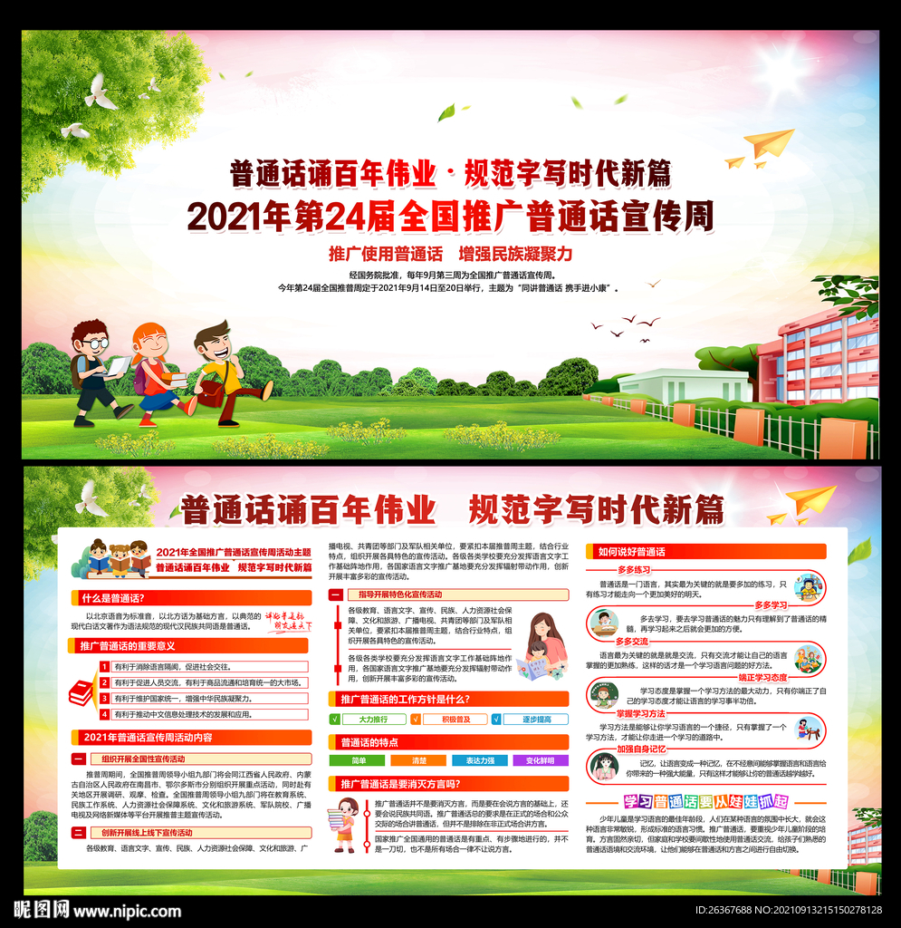 普通话推广周