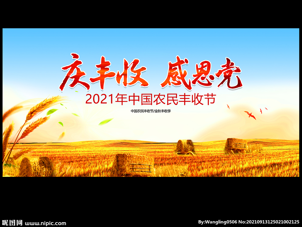 庆丰收