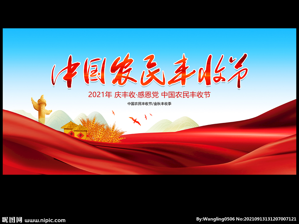 中国农民丰收节