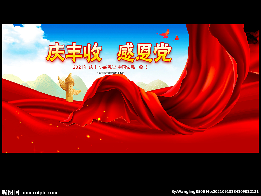 中国农民丰收节