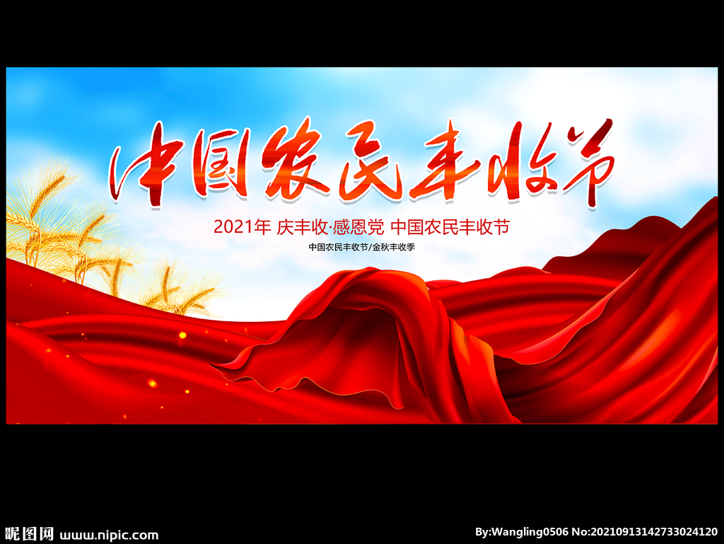 丰收节