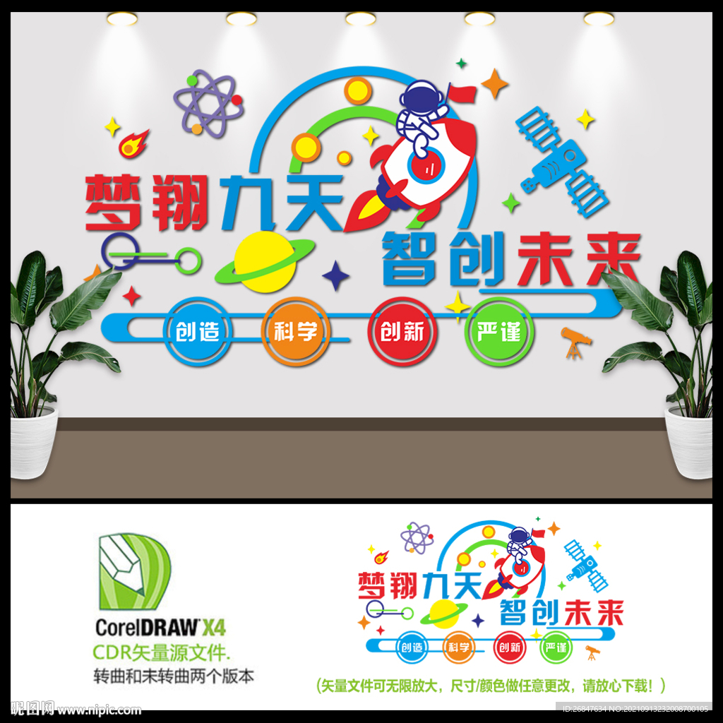 梦翔九天智创未来背景墙