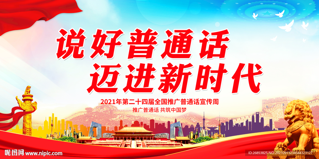 说好普通话 迈进新时代