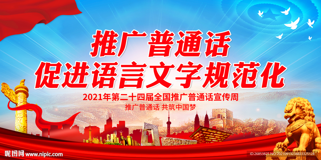 推广普通话 促进语言文字规范化