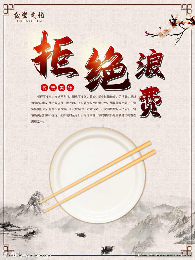 拒绝浪费