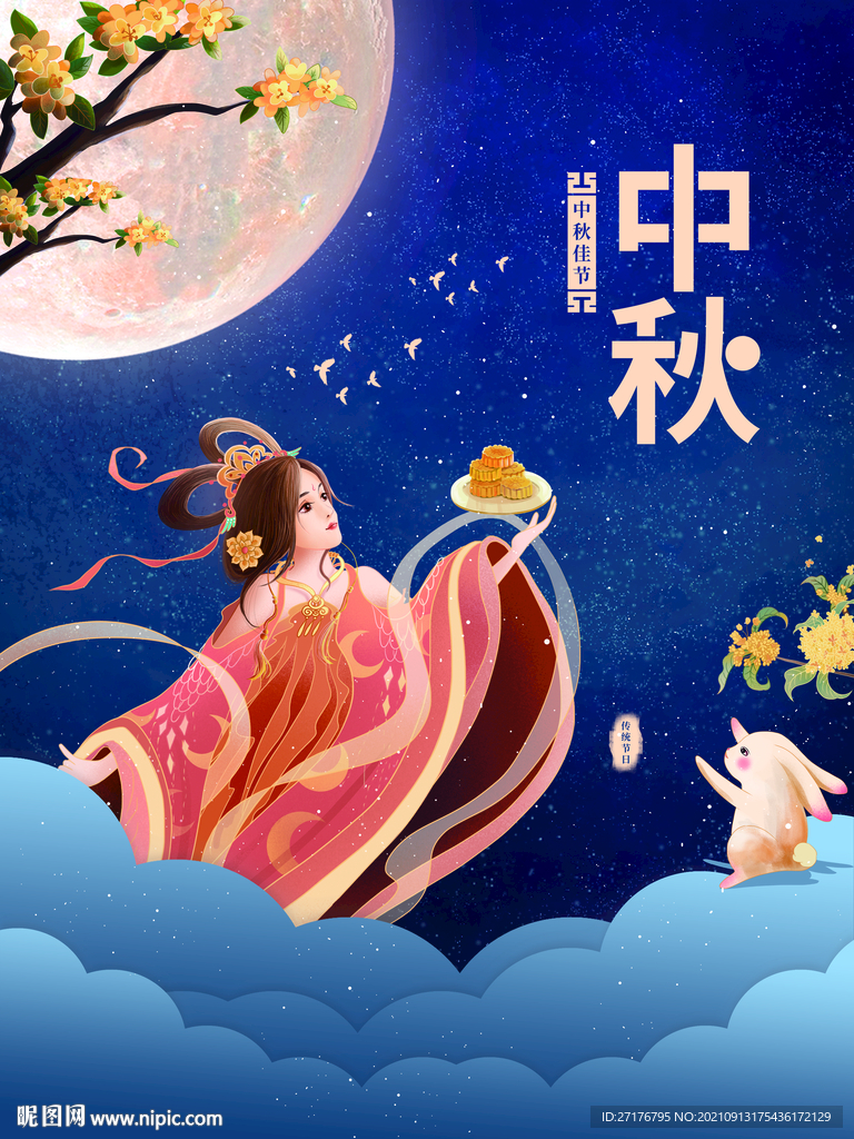 中秋