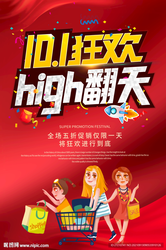 国庆high翻天