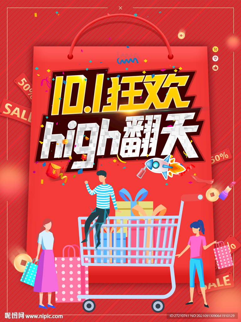 国庆high翻天