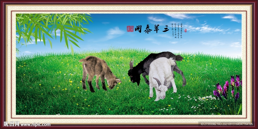 三阳开泰