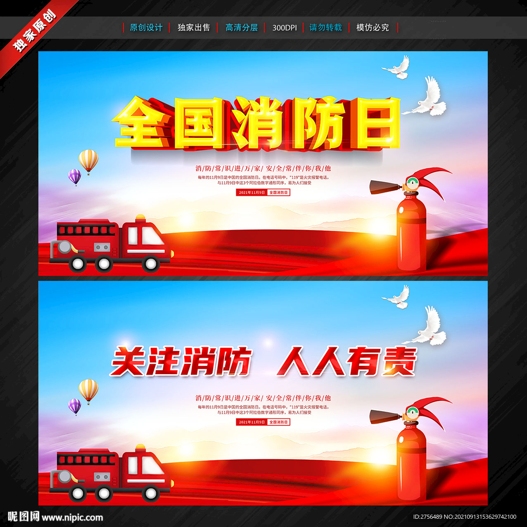 全国消防日