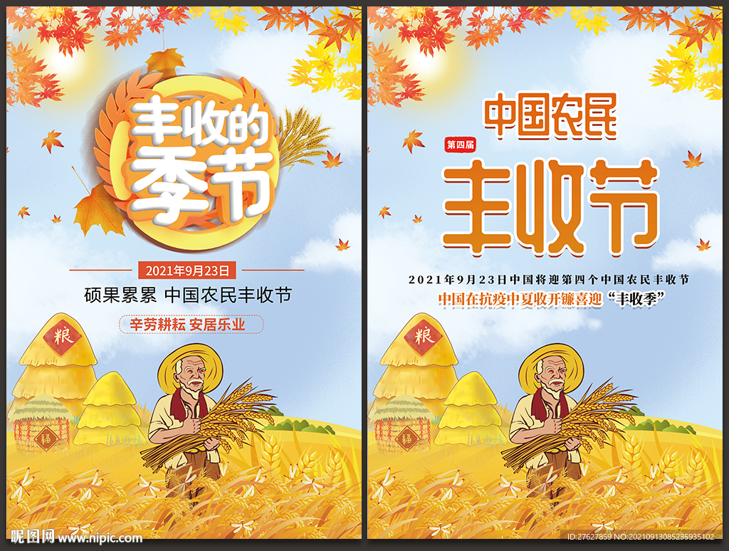 农民丰收节