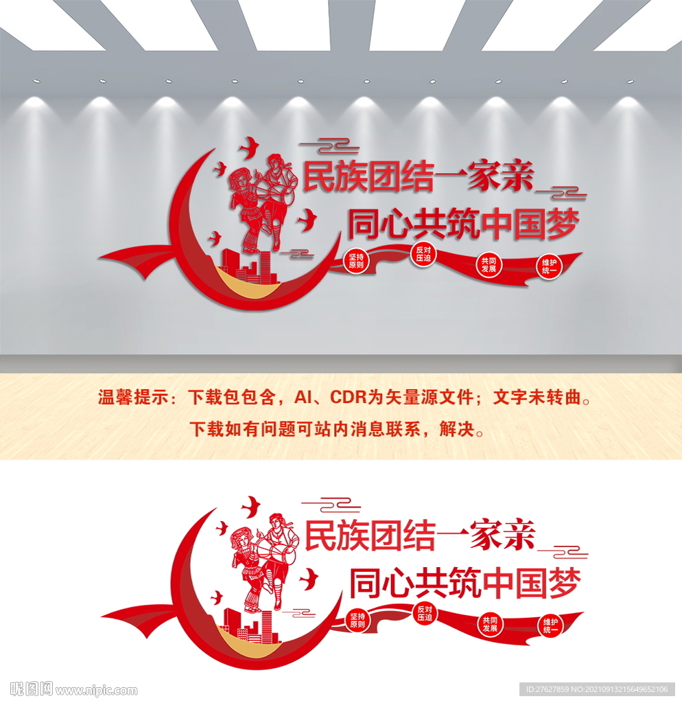 民族团结