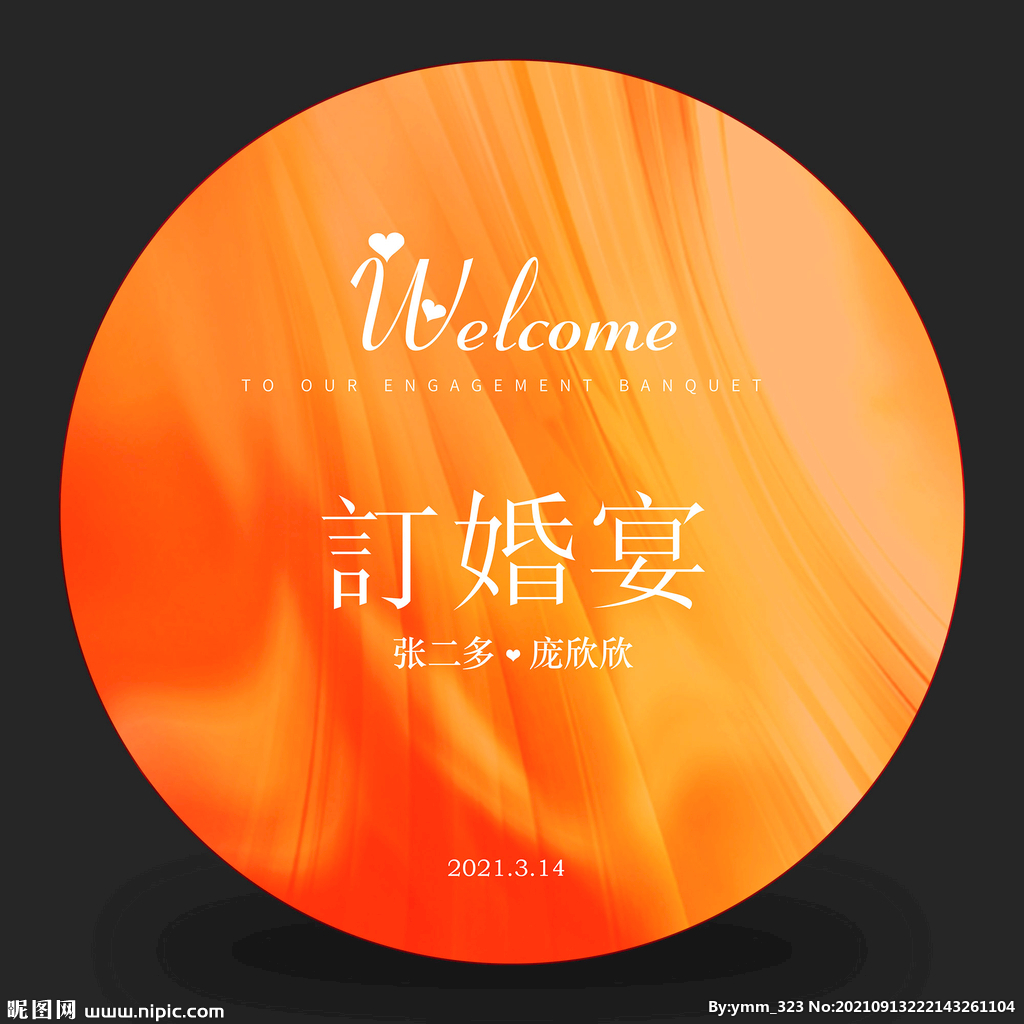 订婚宴 