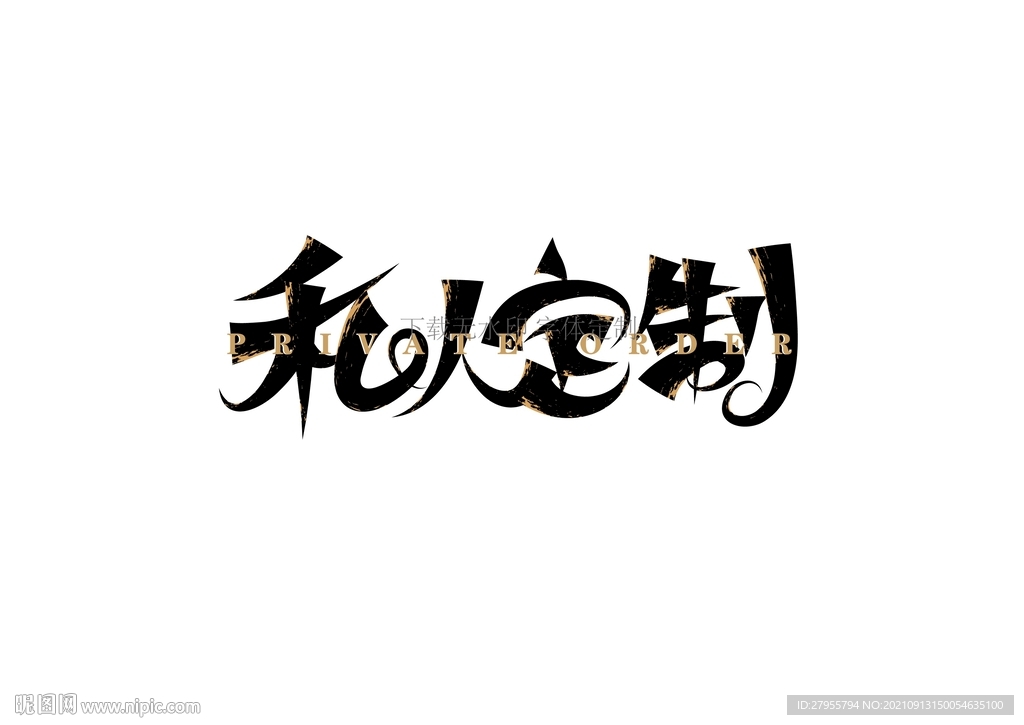 私人订制