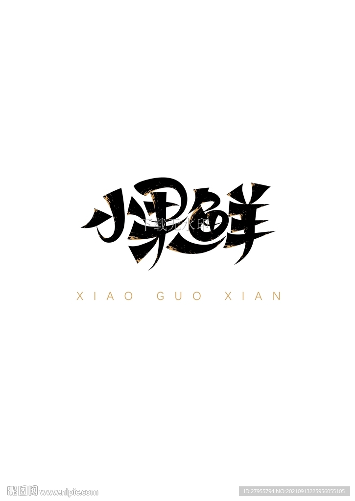 小果鲜