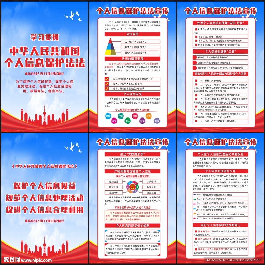 中华人民共和国个人信息保护法