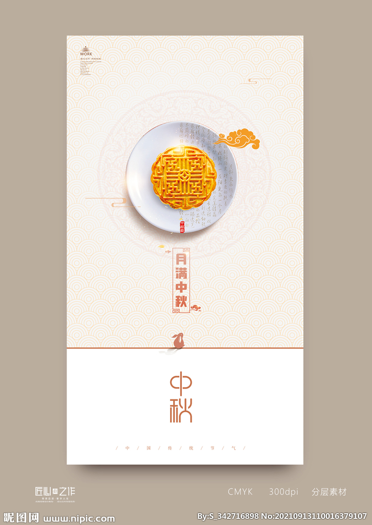 中秋